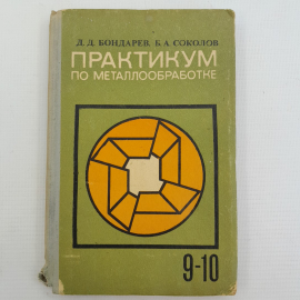 Практикум по металлообработке Д.Д.Бондарев, Б.А.Соколов "Просвещение" 1969г.